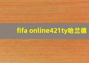 fifa online421ty哈兰德